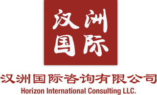 汉洲国际咨询有限公司 | Horizon International Consulting LLC.